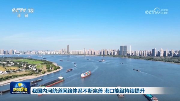 51我要配资 我国内河航道网络体系不断完善 港口能级持续提升