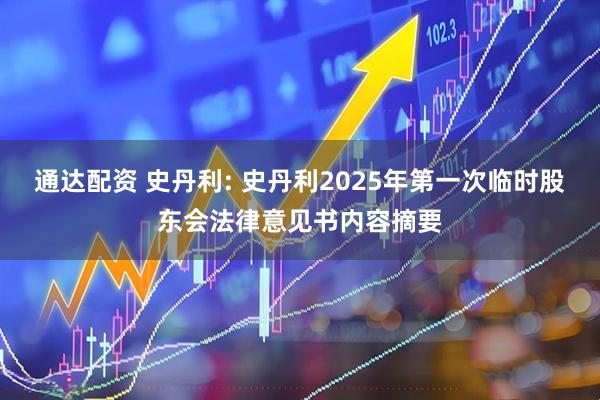 通达配资 史丹利: 史丹利2025年第一次临时股东会法律意见书内容摘要