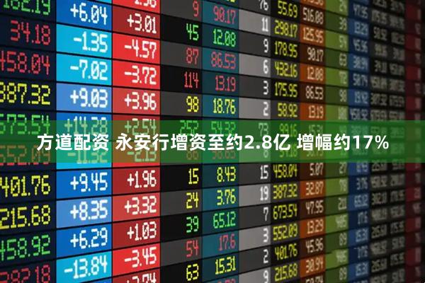 方道配资 永安行增资至约2.8亿 增幅约17%