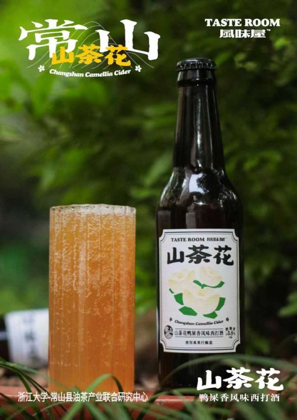 乐发 当常山山茶花邂逅酒坛：这瓶西打酒，酿出自然与匠心的浪漫