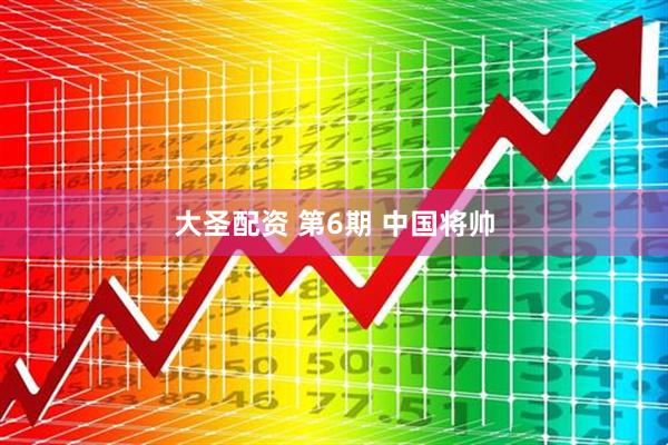 大圣配资 第6期 中国将帅