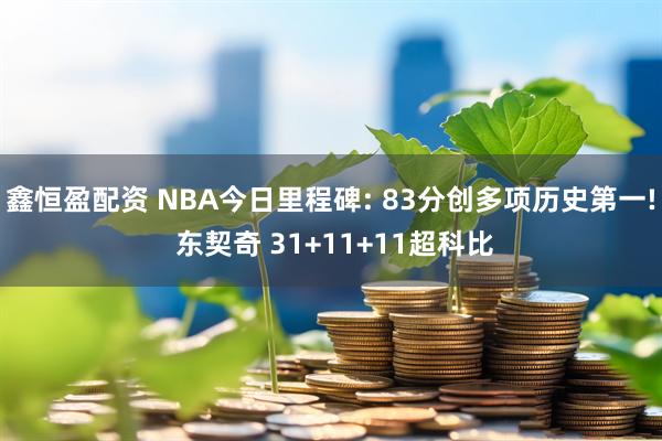 鑫恒盈配资 NBA今日里程碑: 83分创多项历史第一! 东契奇 31+11+11超科比