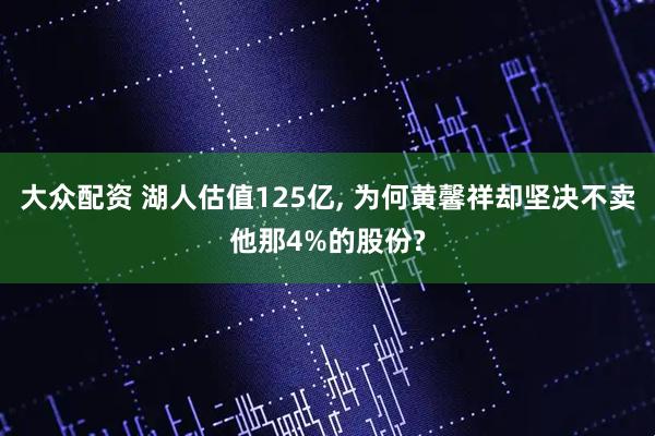 大众配资 湖人估值125亿, 为何黄馨祥却坚决不卖他那4%的股份?